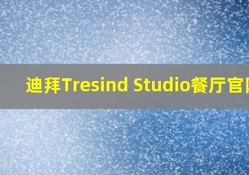 迪拜Tresind Studio餐厅官网